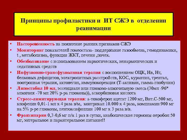  Принципы профилактики и ИТ СЖЭ в отделении реанимации • Настороженность на появление ранних