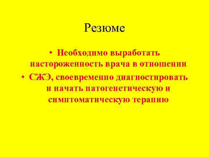  Резюме • Необходимо выработать настороженность врача в отношении • СЖЭ, своевременно диагностировать и