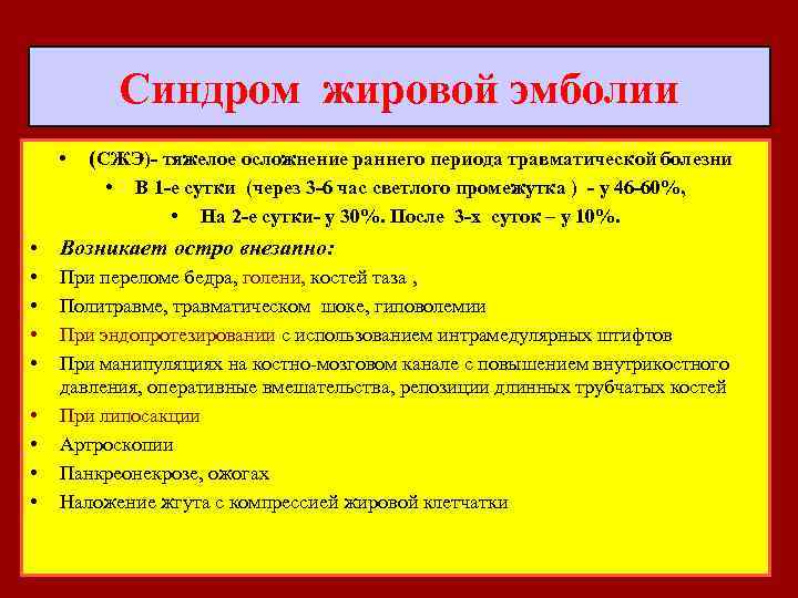  Синдром жировой эмболии • (СЖЭ)- тяжелое осложнение раннего периода травматической болезни • В