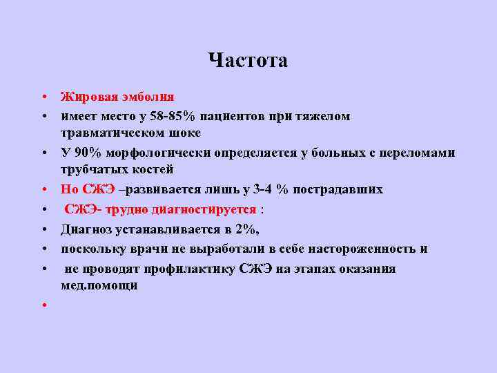  Частота • Жировая эмболия • имеет место у 58 -85% пациентов при тяжелом