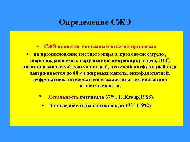  Определение СЖЭ • СЖЭ является системным ответом организма • на проникновение костного жира