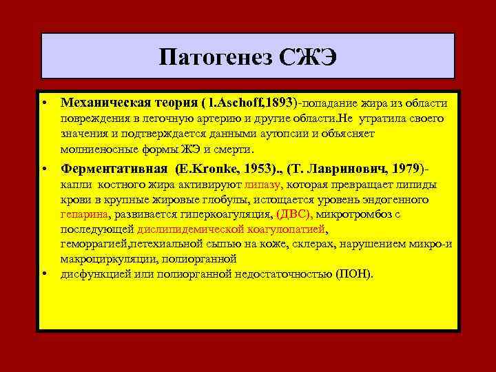  Патогенез СЖЭ • Механическая теория ( l. Aschoff, 1893)-попадание жира из области повреждения