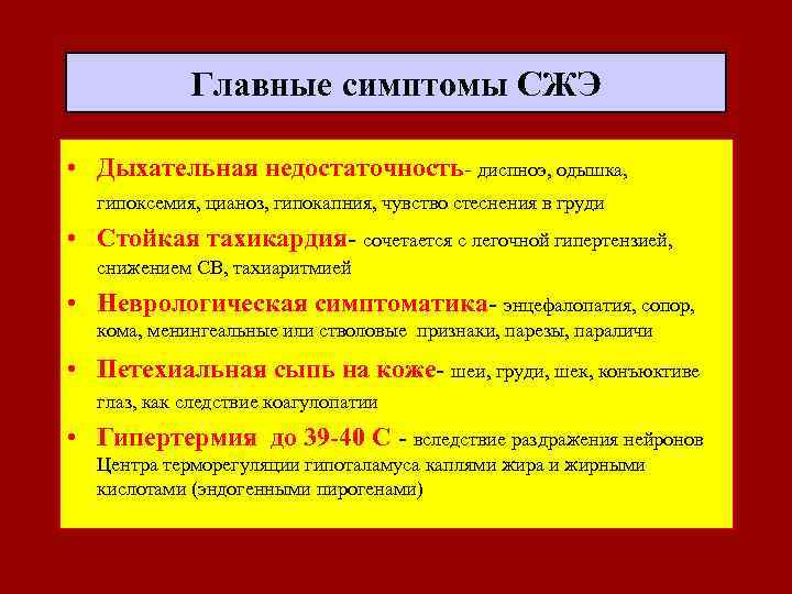  Главные симптомы СЖЭ • Дыхательная недостаточность- диспноэ, одышка, гипоксемия, цианоз, гипокапния, чувство стеснения