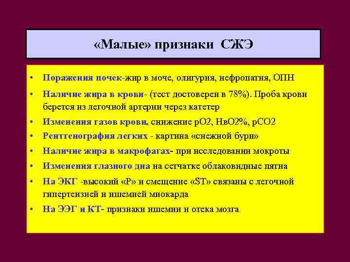  «Малые» признаки СЖЭ • Поражения почек-жир в моче, олигурия, нефропатия, ОПН • Наличие