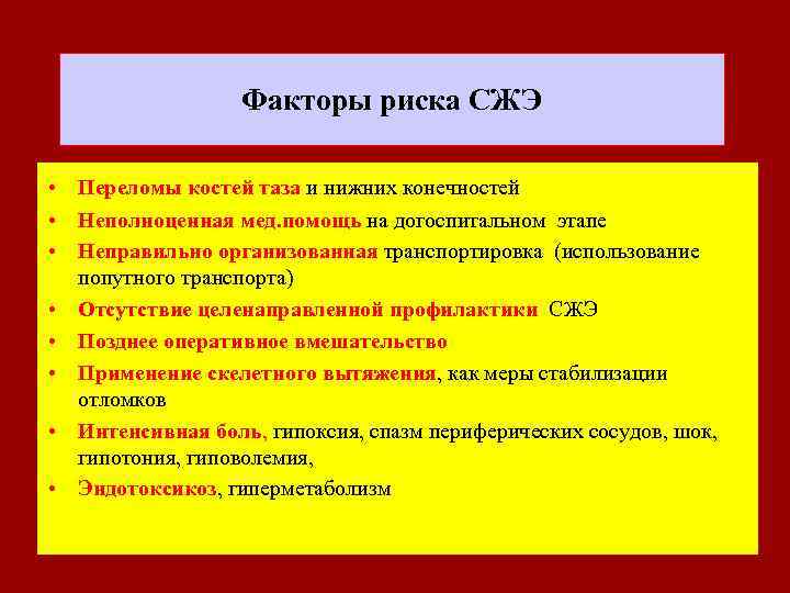  Факторы риска СЖЭ • Переломы костей таза и нижних конечностей • Неполноценная мед.