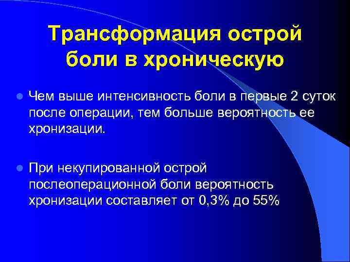 Трансформация острой боли в хроническую l Чем выше интенсивность боли в первые 2 суток