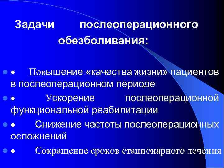 Задачи послеоперационного обезболивания: l · Повышение «качества жизни» пациентов в послеоперационном периоде l ·