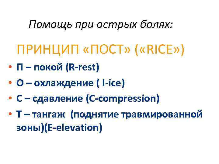 Помощь при острых болях: ПРИНЦИП «ПОСТ» ( «RICE» ) • • П – покой