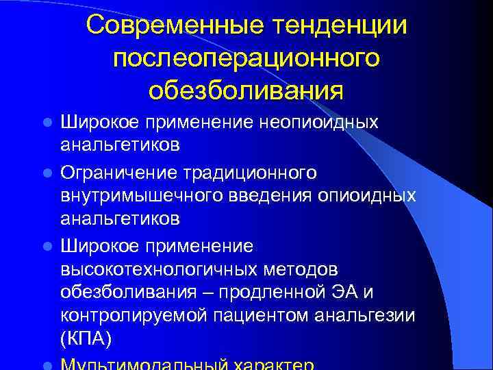 Современные тенденции послеоперационного обезболивания Широкое применение неопиоидных анальгетиков l Ограничение традиционного внутримышечного введения опиоидных