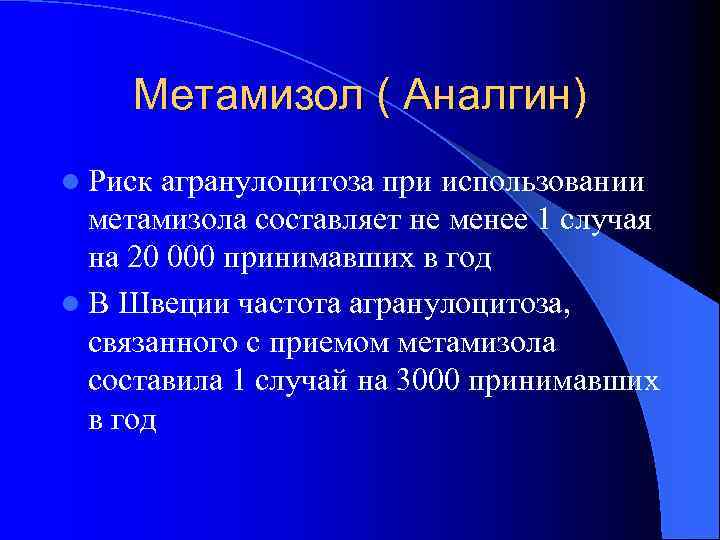 Метамизол ( Аналгин) l Риск агранулоцитоза при использовании метамизола составляет не менее 1 случая