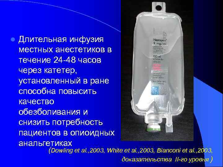 l Длительная инфузия местных анестетиков в течение 24 -48 часов через катетер, установленный в