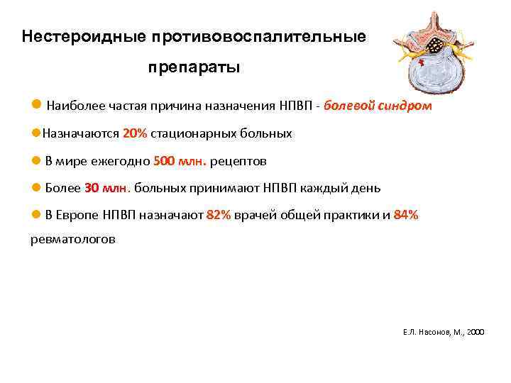 Нестероидные противовоспалительные препараты l Наиболее частая причина назначения НПВП - болевой синдром l. Назначаются