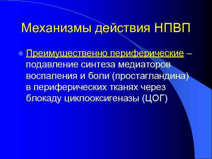 Механизмы действия НПВП l Преимущественно периферические – подавление синтеза медиаторов воспаления и боли (простагландина)