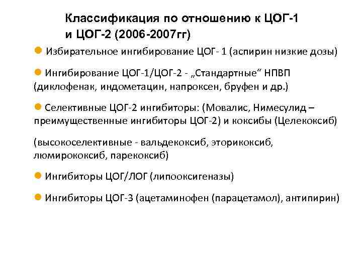 Классификация по отношению к ЦОГ-1 и ЦОГ-2 (2006 -2007 гг) l Избирательное ингибирование ЦОГ-