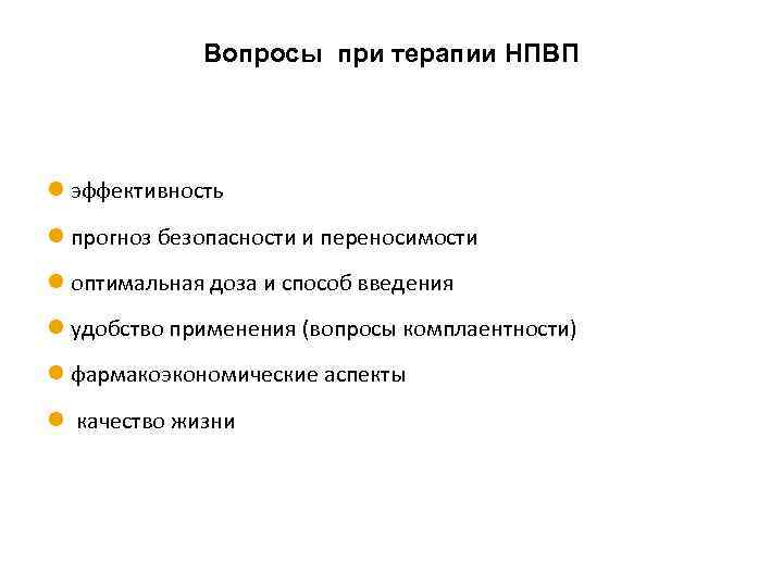 Вопросы при терапии НПВП l эффективность l прогноз безопасности и переносимости l оптимальная доза