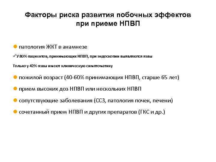 Факторы риска развития побочных эффектов приеме НПВП l патология ЖКТ в анамнезе üУ 80%