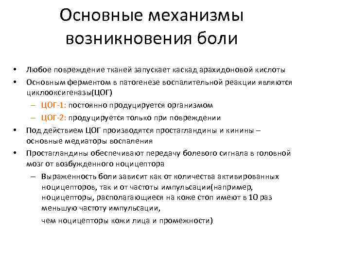 Возникновение боли. Механизм возникновения боли. Механизмы возникновения боли хирургия. Механизм возникновения болевых ощущений. Причины возникновения боли.