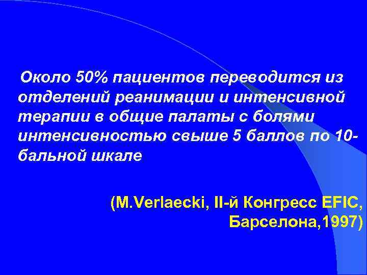 Около 50% пациентов переводится из отделений реанимации и интенсивной терапии в общие палаты с