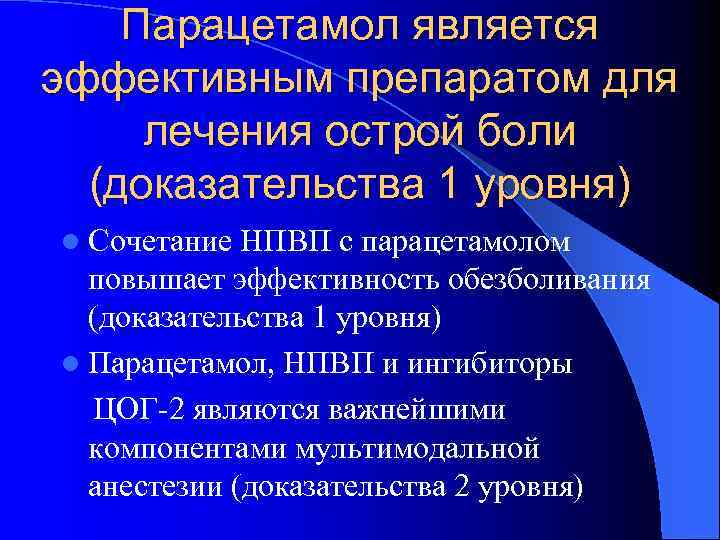 Парацетамол является эффективным препаратом для лечения острой боли (доказательства 1 уровня) l Сочетание НПВП