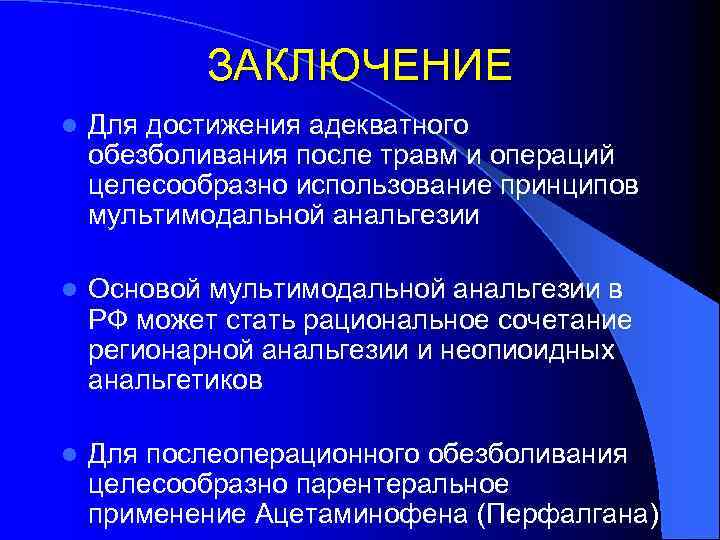 ЗАКЛЮЧЕНИЕ l Для достижения адекватного обезболивания после травм и операций целесообразно использование принципов мультимодальной