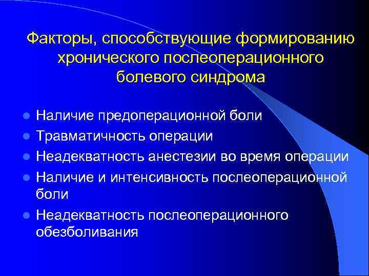 Факторы, способствующие формированию хронического послеоперационного болевого синдрома l l l Наличие предоперационной боли Травматичность