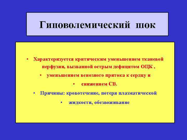 Гиповолемический шок • Характеризуется критическим уменьшением тканевой перфузии, вызванной острым дефицитом ОЦК , •