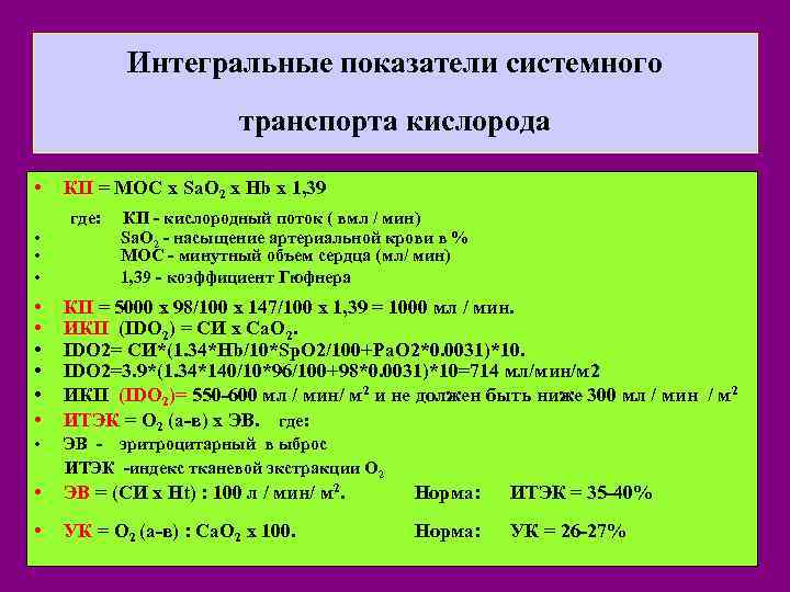 Интегральные показатели системного транспорта кислорода • • • КП = МОС х Sa. O