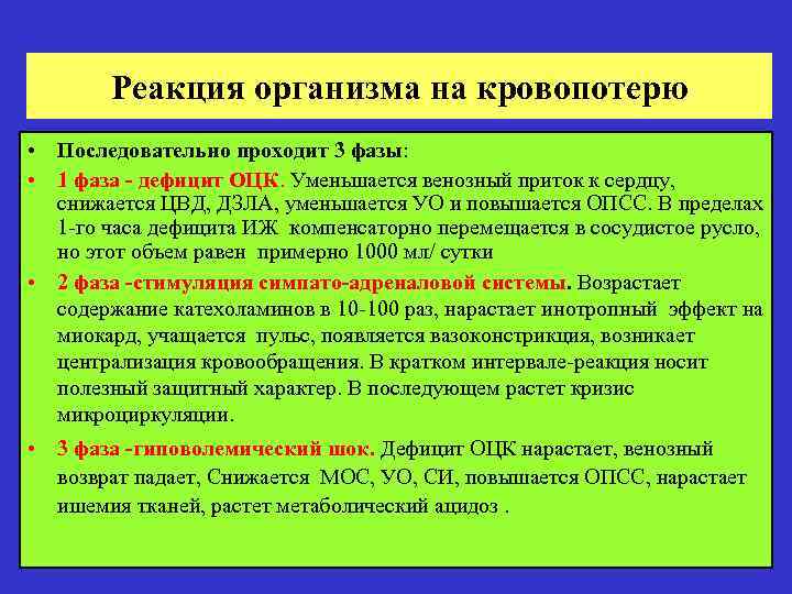 Реакция организма на кровопотерю • Последовательно проходит 3 фазы: • 1 фаза - дефицит