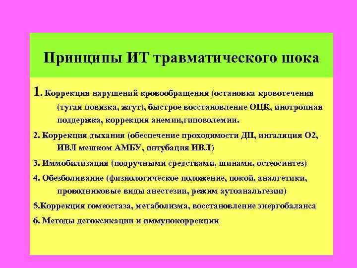Принципы ИТ травматического шока 1. Коррекция нарушений кровообращения (остановка кровотечения (тугая повязка, жгут), быстрое