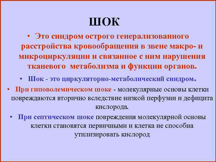 ШОК • Это синдром острого генерализованного расстройства кровообращения в звене макро- и микроциркуляции и
