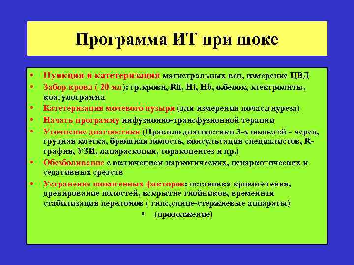 Программа ИТ при шоке • Пункция и катетеризация магистральных вен, измерение ЦВД • •
