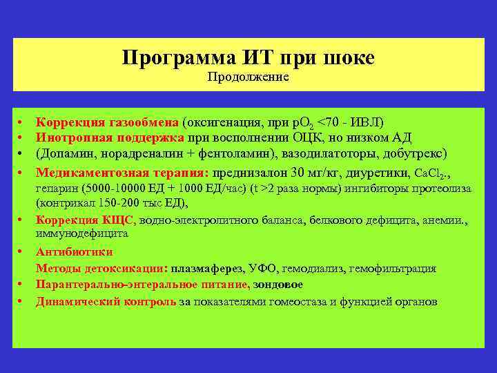 Программа ИТ при шоке Продолжение • • Коррекция газообмена (оксигенация, при р. О 2