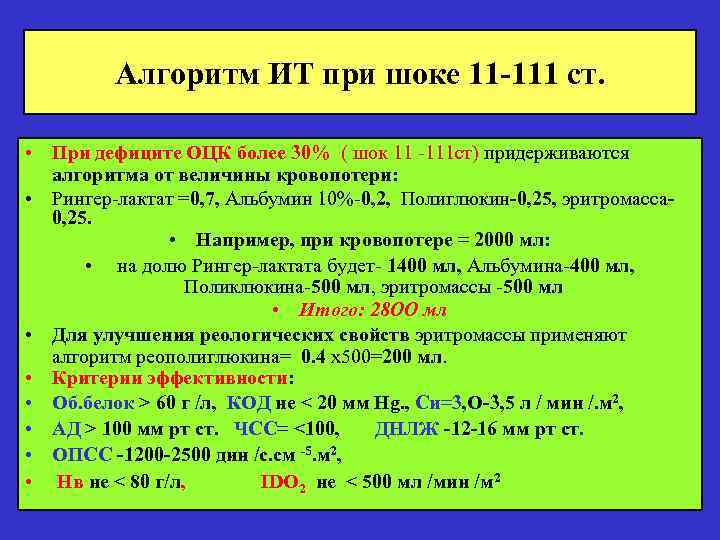 Алгоритм ИТ при шоке 11 -111 ст. • При дефиците ОЦК более 30% (