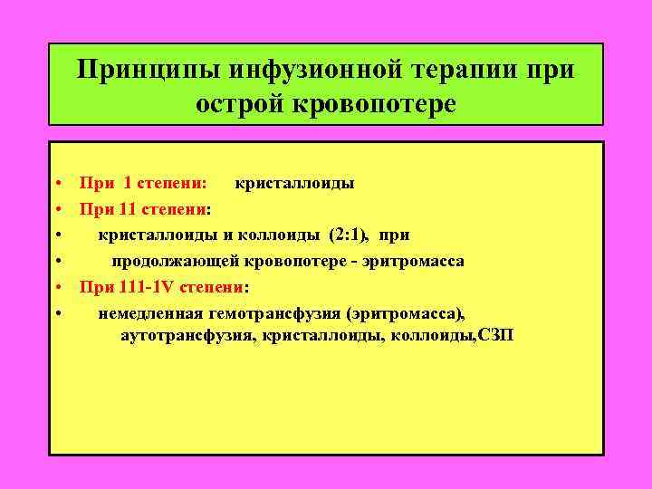 Принципы инфузионной терапии при острой кровопотере • При 1 степени: кристаллоиды • При 11
