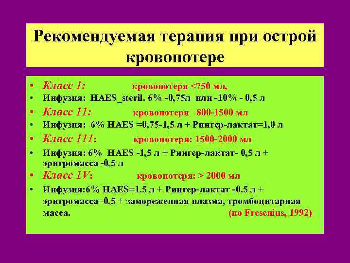 Рекомендуемая терапия при острой кровопотере • Класс 1: кровопотеря <750 мл, • Инфузия: HAES_steril.