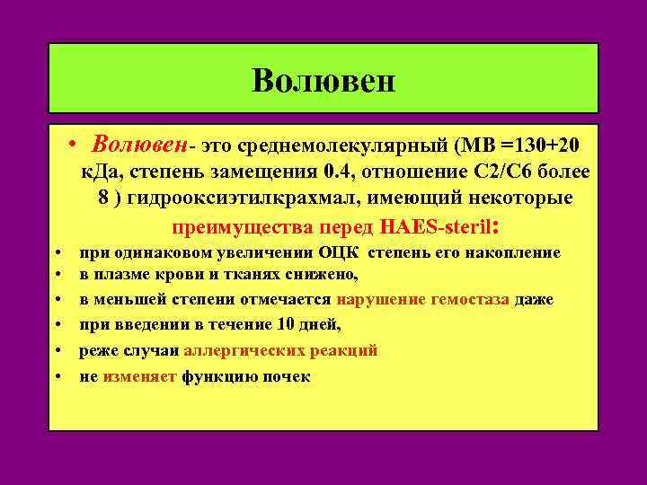 Волювен • Волювен- это среднемолекулярный (МВ =130+20 к. Да, степень замещения 0. 4, отношение