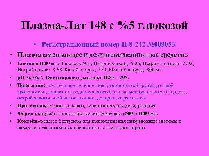 Плазма-Лит 148 с %5 глюкозой • Регистрационный номер П-8 -242 № 009053. • Плазмазамещающее