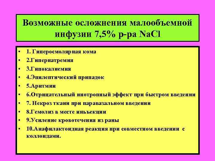 Возможные осложнения малообъемной инфузии 7, 5% р-ра Na. Cl • • • 1. Гиперосмолярная