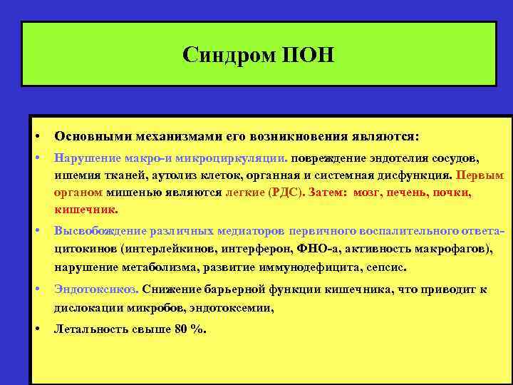 Синдром ПОН • Основными механизмами его возникновения являются: • Нарушение макро-и микроциркуляции. повреждение эндотелия