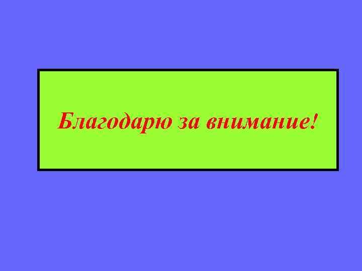 Благодарю за внимание! 