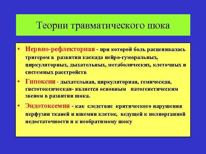 Теории травматического шока • Нервно-рефлекторная - при которой боль расценивалась тригером в развитии каскада