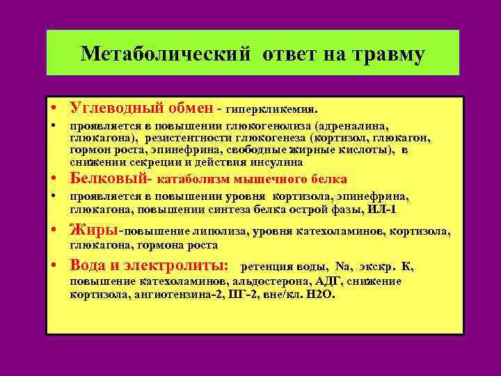Метаболический ответ на травму • Углеводный обмен - гиперкликемия. • проявляется в повышении глюкогенолиза