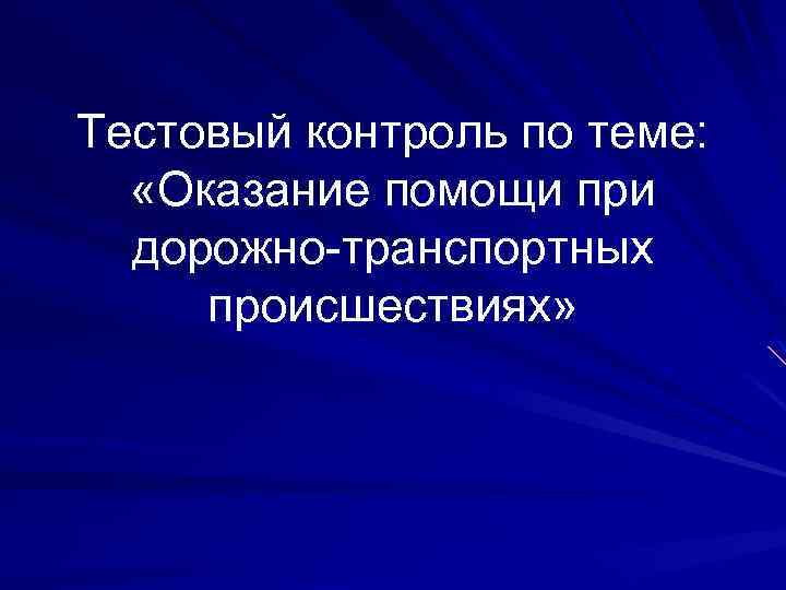 Тестовый контроль по теме: «Оказание помощи при дорожно-транспортных происшествиях» 