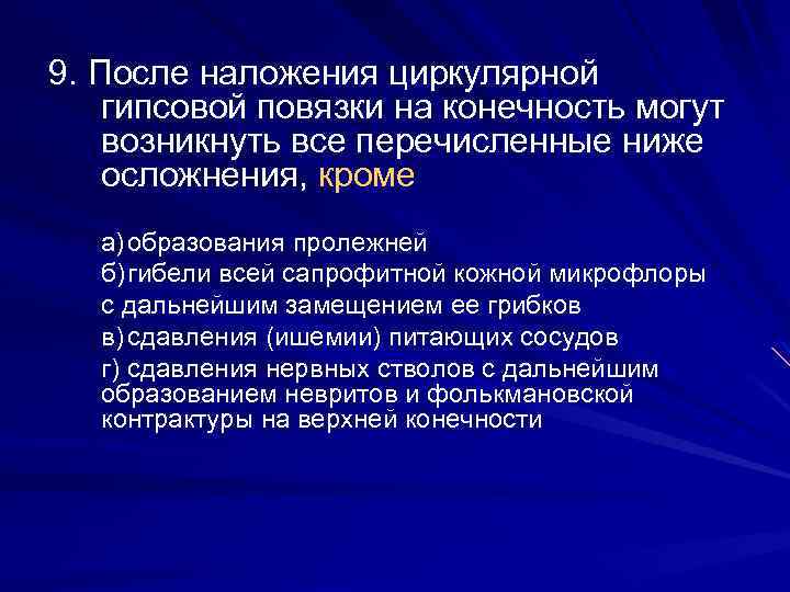 9. После наложения циркулярной гипсовой повязки на конечность могут возникнуть все перечисленные ниже осложнения,