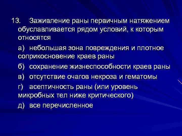 Б сохранение. Первичное заживление РАН. Заживление раны первичным натяжением обуславливается рядом условий. Условия для заживления раны первичным натяжением. Перечислите условия заживления раны первичным натяжением.