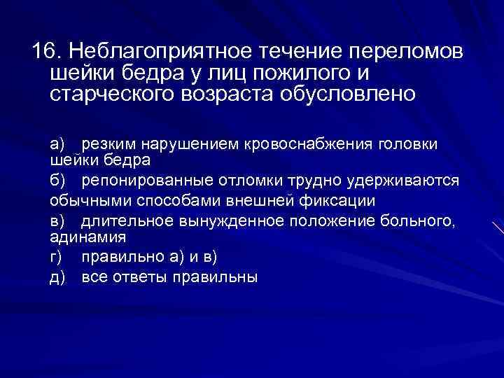 16. Неблагоприятное течение переломов шейки бедра у лиц пожилого и старческого возраста обусловлено а)