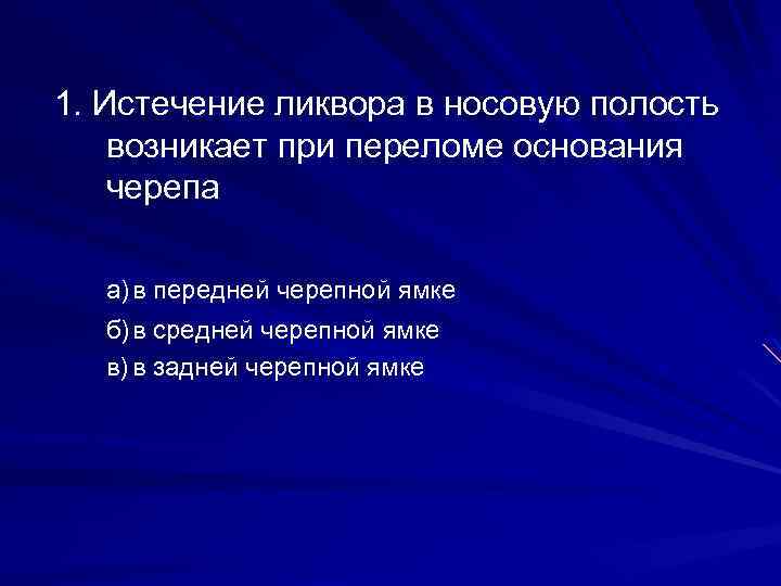 1. Истечение ликвора в носовую полость возникает при переломе основания черепа а) в передней