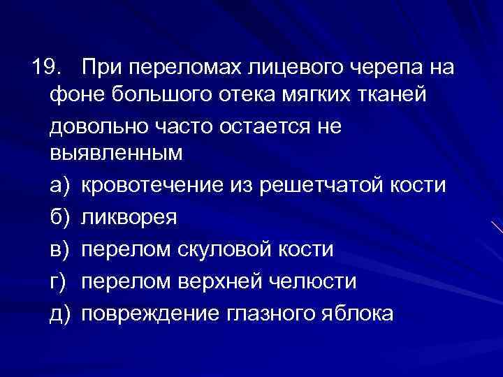 19. При переломах лицевого черепа на фоне большого отека мягких тканей довольно часто остается