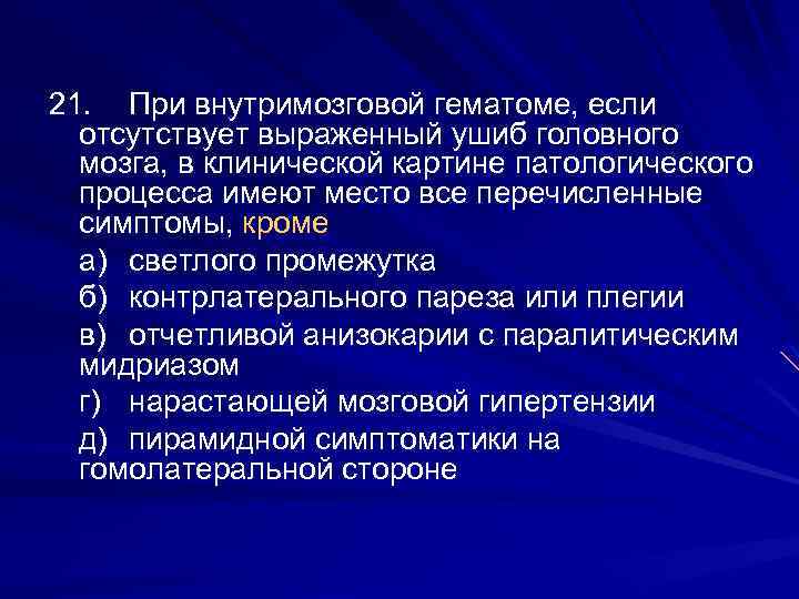 21. При внутримозговой гематоме, если отсутствует выраженный ушиб головного мозга, в клинической картине патологического