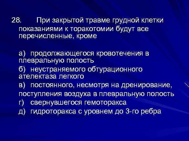 28. При закрытой травме грудной клетки показаниями к торакотомии будут все перечисленные, кроме а)